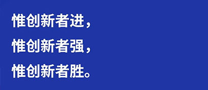 習言道  創新不問“出身”
